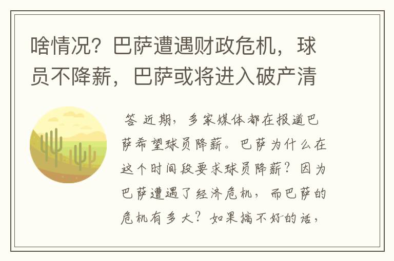 啥情况?巴萨遭遇财政危机,球员不降薪,巴萨或将进入破产清算