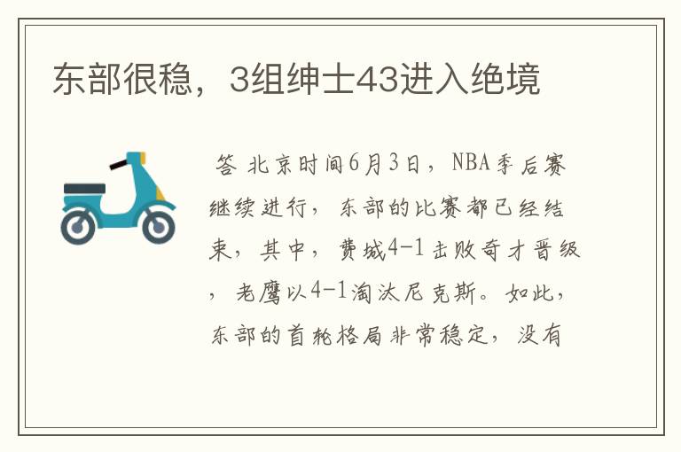 东部很稳,3组绅士43进入绝境