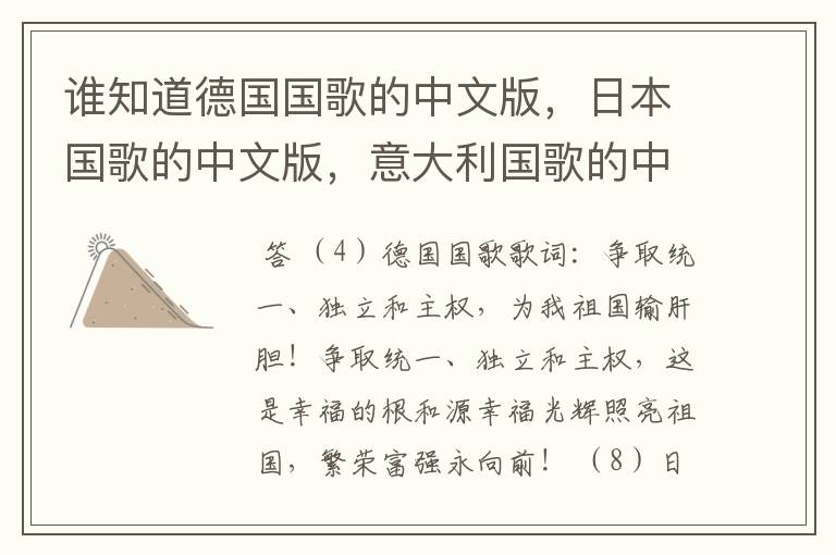 谁知道德国国歌的中文版,日本国歌的中文版,意大利国歌的中文版演唱