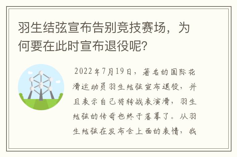 羽生结弦宣布告别竞技赛场,为何要在此时宣布退役呢?