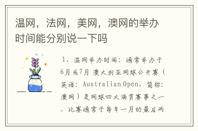 温网,法网,美网,澳网的举办时间能分别说一下吗
