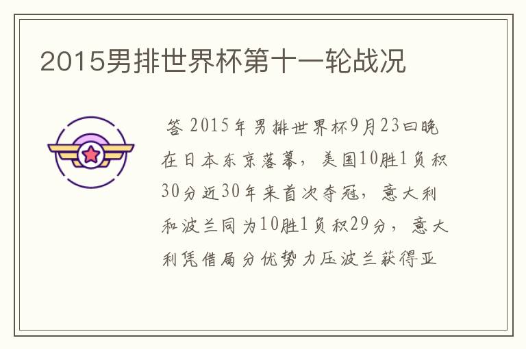 2015男排世界杯第十一轮战况