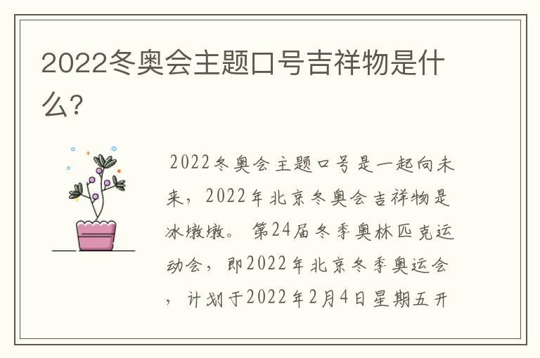 2022冬奥会主题口号吉祥物是什么?