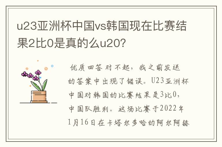 u23亚洲杯中国vs韩国现在比赛结果2比0是真的么u20?