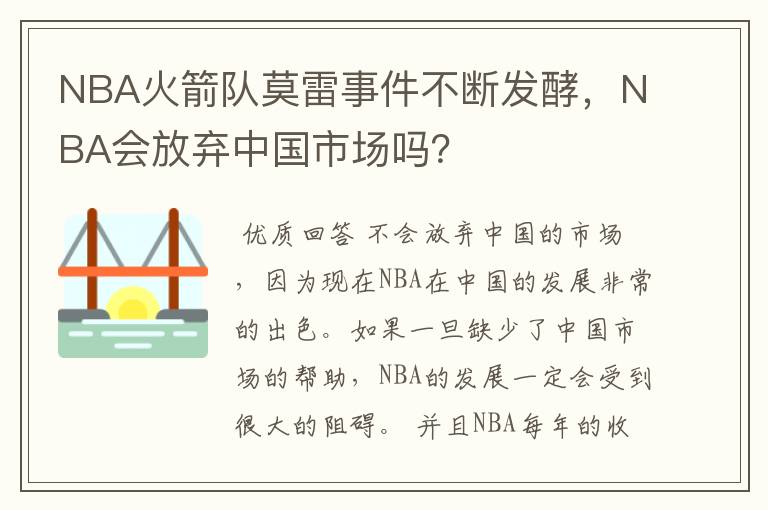 NBA火箭队莫雷事件不断发酵,NBA会放弃中国市场吗?