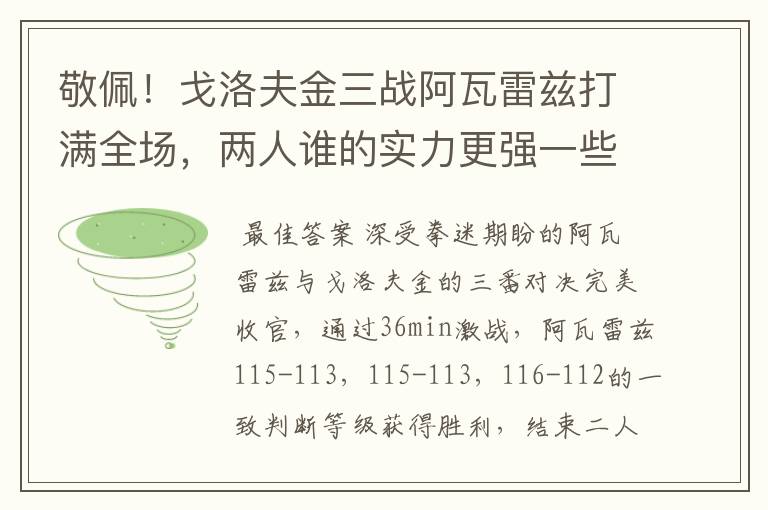 敬佩!戈洛夫金三战阿瓦雷兹打满全场,两人谁的实力更强一些