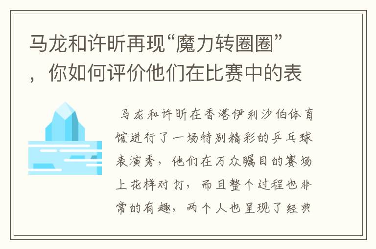马龙和许昕再现“魔力转圈圈”,你如何评价他们在比赛中的表现?