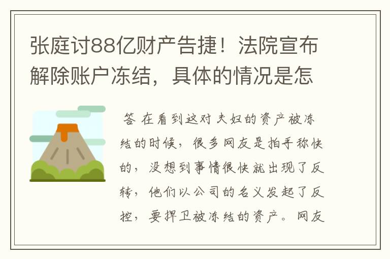 张庭讨88亿财产告捷!法院宣布解除账户冻结,具体的情况是怎样的?