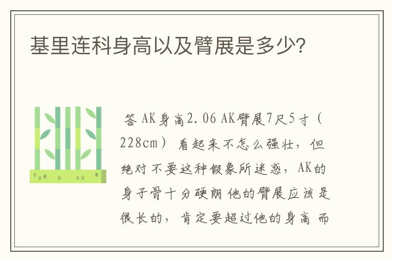 基里连科身高以及臂展是多少？