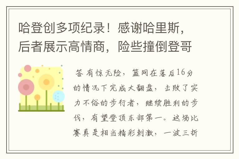 哈登创多项纪录!感谢哈里斯,后者展示高情商,险些撞倒登哥