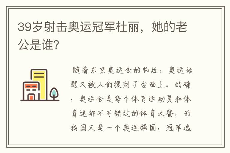 39岁射击奥运冠军杜丽,她的老公是谁?