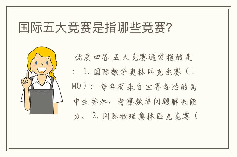 国际五大竞赛是指哪些竞赛?
