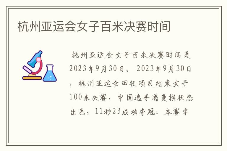 杭州亚运会女子百米决赛时间