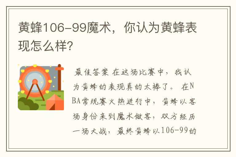 黄蜂106-99魔术,你认为黄蜂表现怎么样?