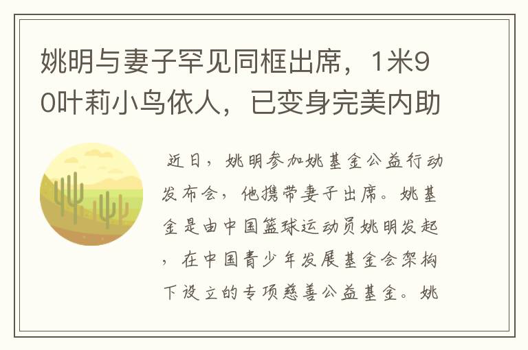 姚明与妻子罕见同框出席,1米90叶莉小鸟依人,已变身完美内助