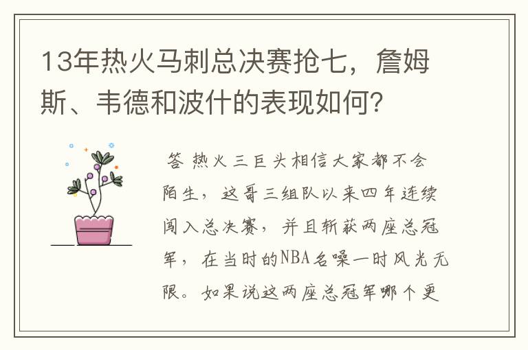 13年热火马刺总决赛抢七,詹姆斯、韦德和波什的表现如何?