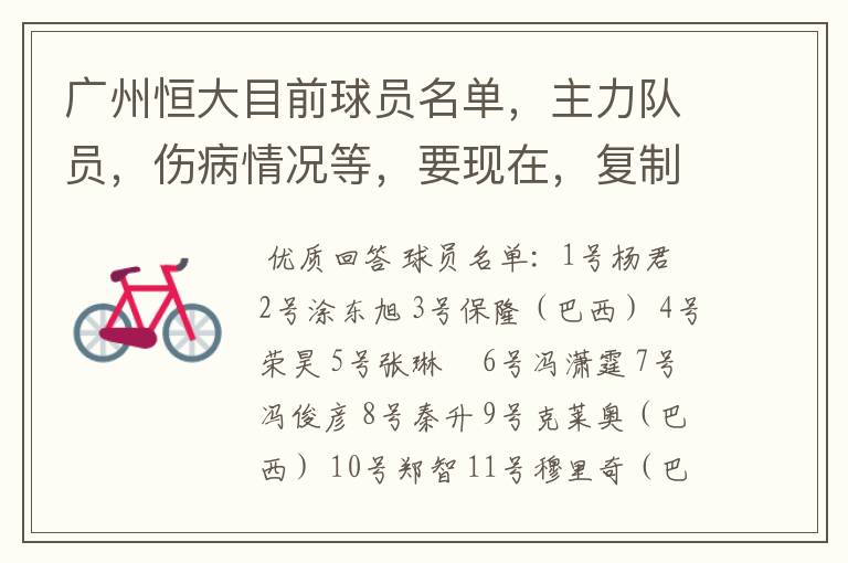 广州恒大目前球员名单,主力队员,伤病情况等,要现在,复制的别来!