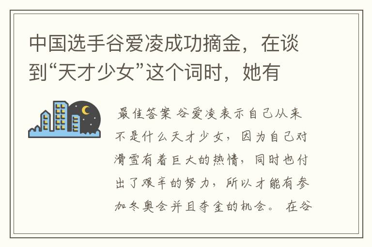 中国选手谷爱凌成功摘金,在谈到“天才少女”这个词时,她有何表示?