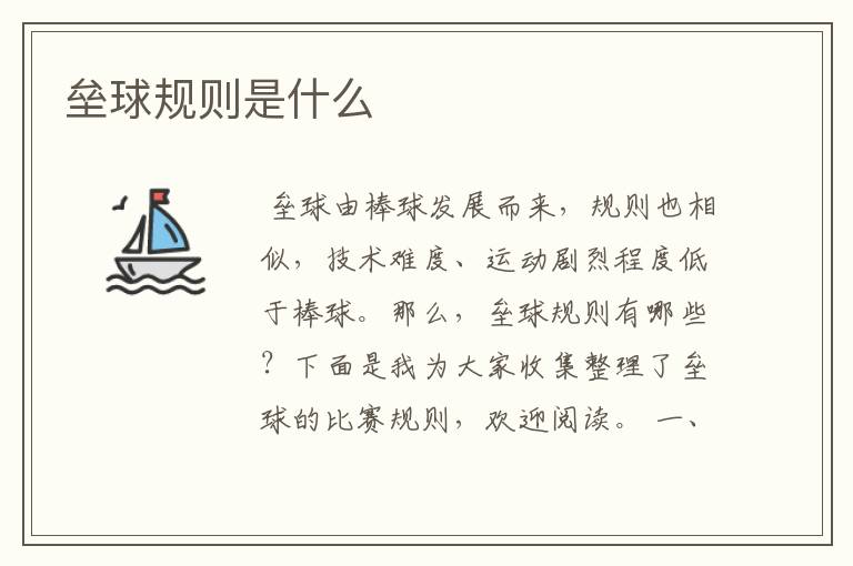 垒球规则是什么