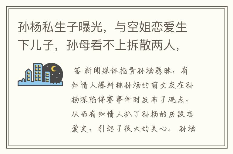 孙杨私生子曝光,与空姐恋爱生下儿子,孙母看不上拆散两人,你怎么看?