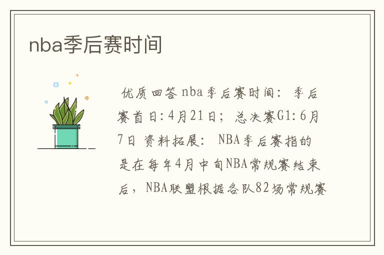 nba季后赛时间