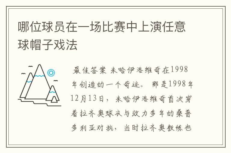 哪位球员在一场比赛中上演任意球帽子戏法