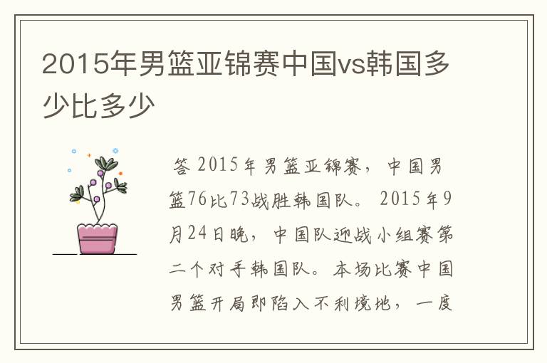 2015年男篮亚锦赛中国vs韩国多少比多少