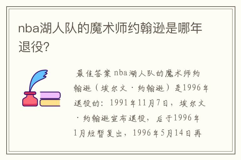 nba湖人队的魔术师约翰逊是哪年退役?