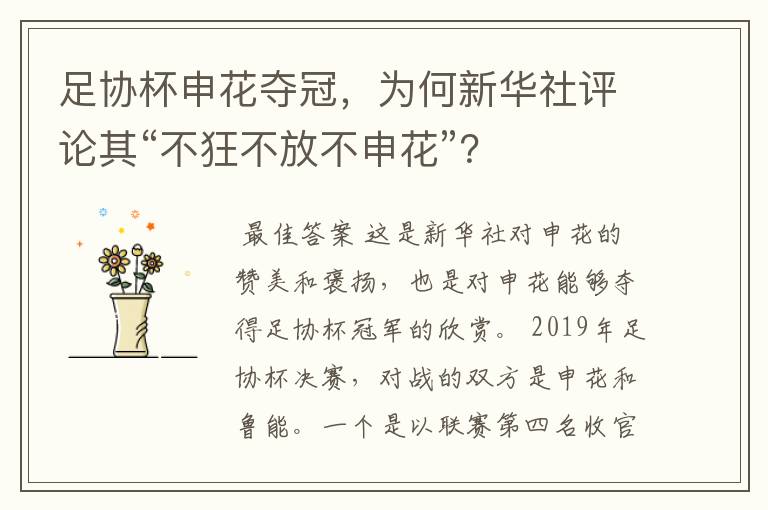 足协杯申花夺冠，为何新华社评论其“不狂不放不申花”？