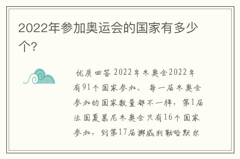 2022年参加奥运会的国家有多少个?