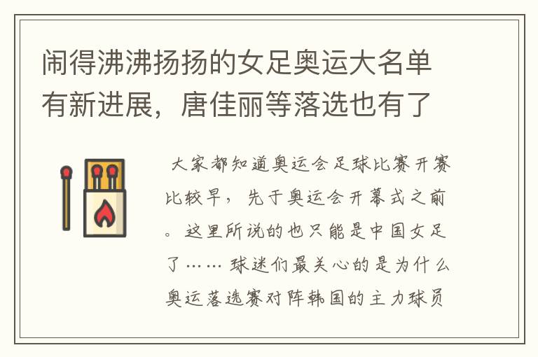 闹得沸沸扬扬的女足奥运大名单有新进展,唐佳丽等落选也有了说法