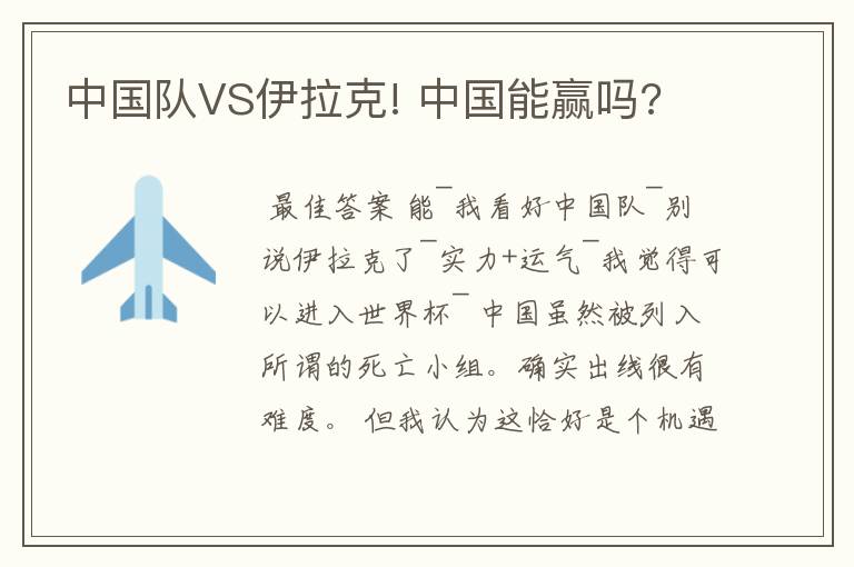 中国队VS伊拉克! 中国能赢吗?