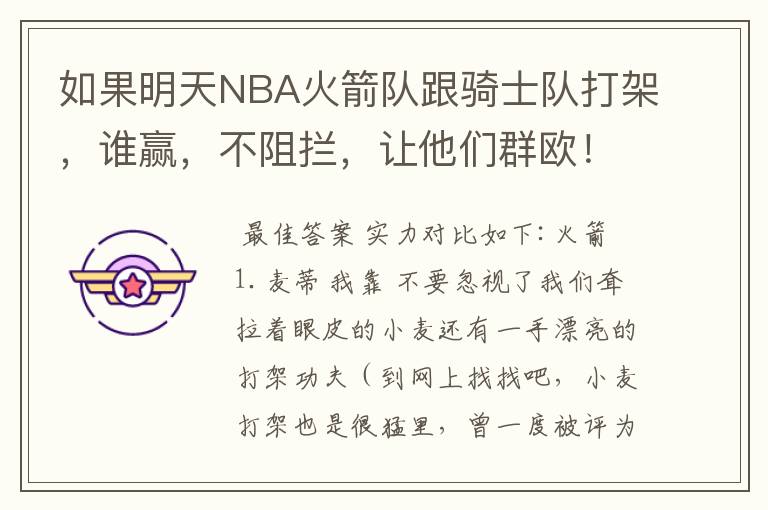 如果明天NBA火箭队跟骑士队打架,谁赢,不阻拦,让他们群欧!最后?