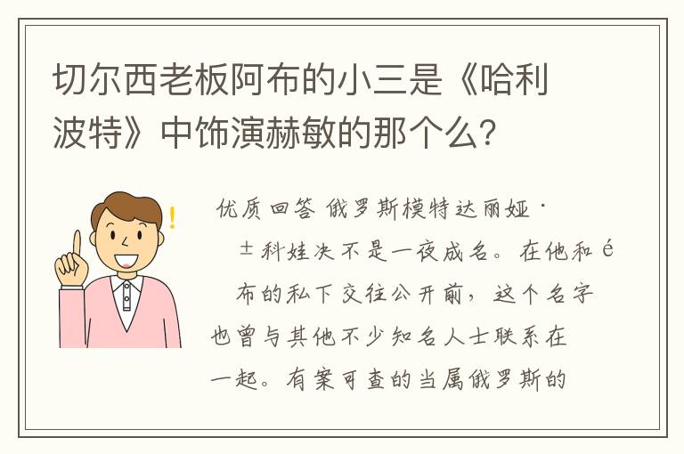 切尔西老板阿布的小三是《哈利波特》中饰演赫敏的那个么?