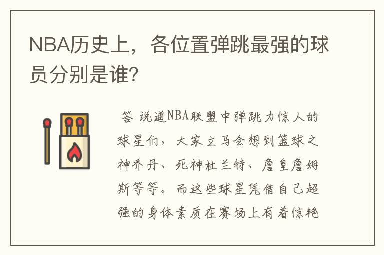 NBA历史上,各位置弹跳最强的球员分别是谁?
