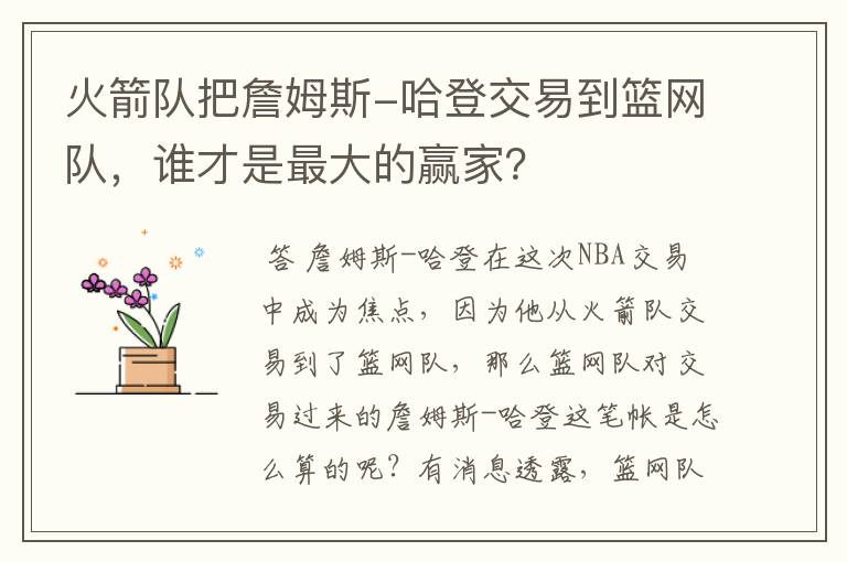 火箭队把詹姆斯-哈登交易到篮网队，谁才是最大的赢家？