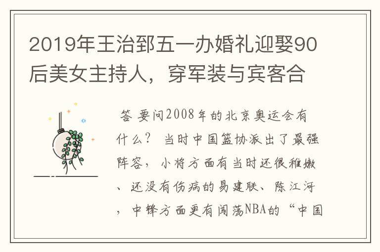 2019年王治郅五一办婚礼迎娶90后美女主持人,穿军装与宾客合影