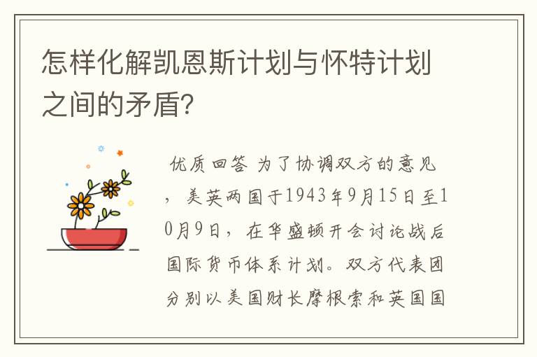 怎样化解凯恩斯计划与怀特计划之间的矛盾?