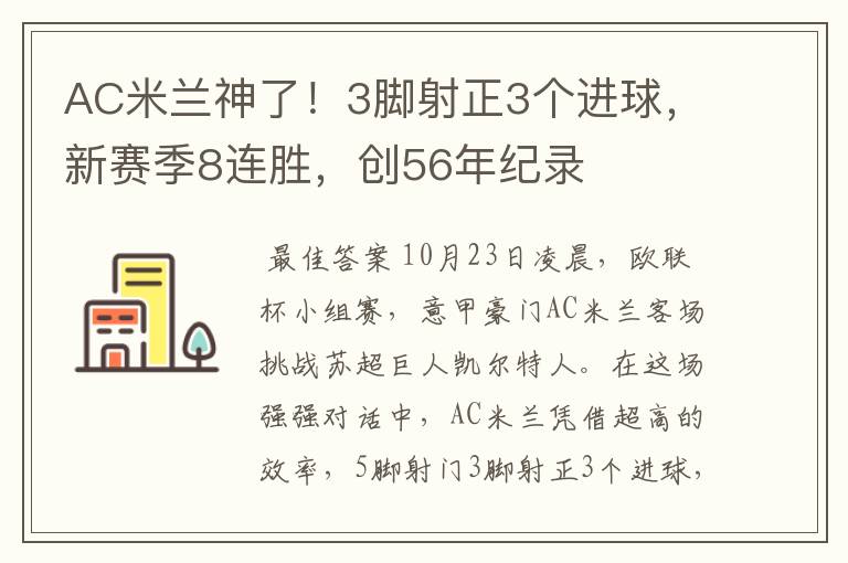 AC米兰神了!3脚射正3个进球,新赛季8连胜,创56年纪录