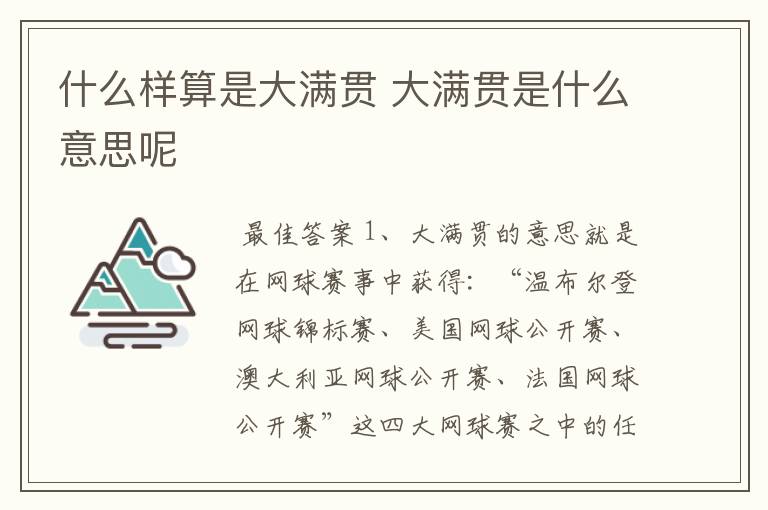 什么样算是大满贯 大满贯是什么意思呢