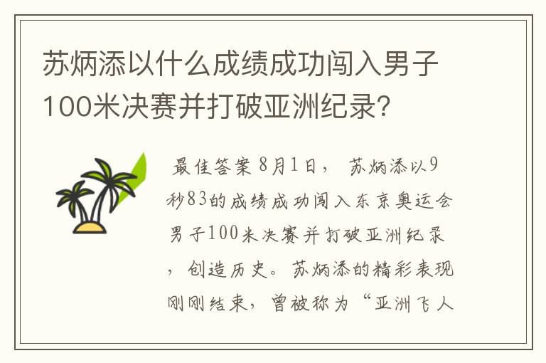 苏炳添以什么成绩成功闯入男子100米决赛并打破亚洲纪录?