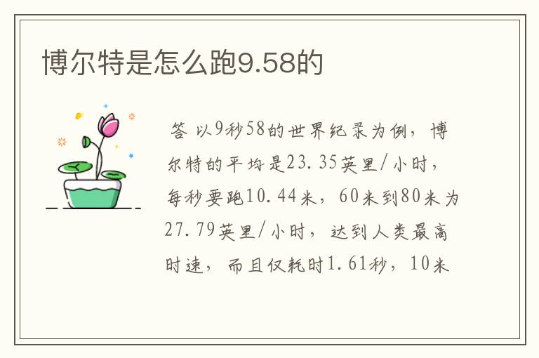 博尔特是怎么跑9.58的