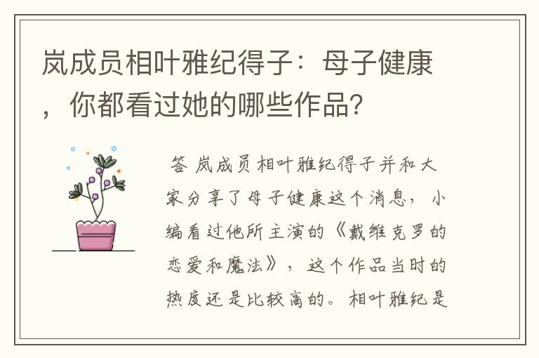 岚成员相叶雅纪得子:母子健康,你都看过她的哪些作品?
