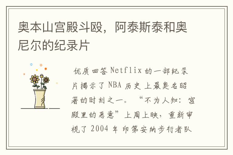 奥本山宫殿斗殴,阿泰斯泰和奥尼尔的纪录片