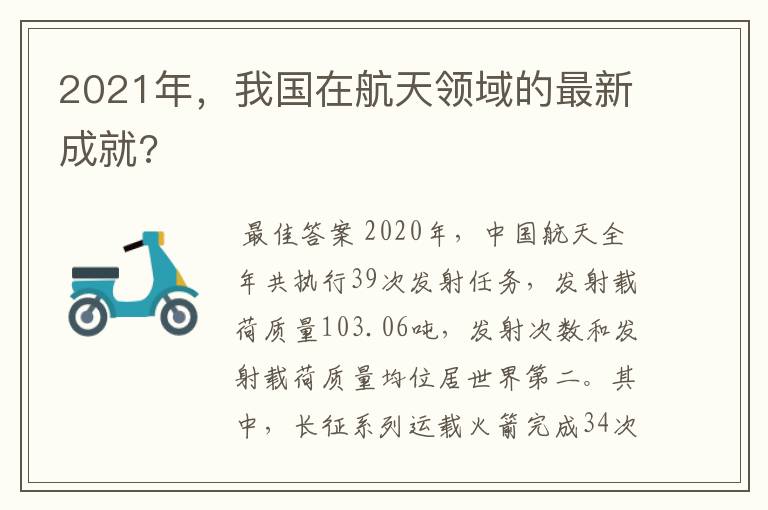 2021年,我国在航天领域的最新成就?