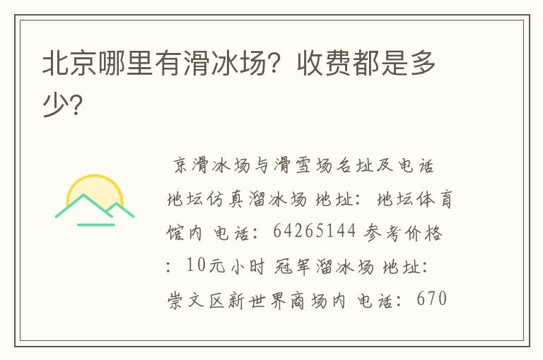 北京哪里有滑冰场?收费都是多少?
