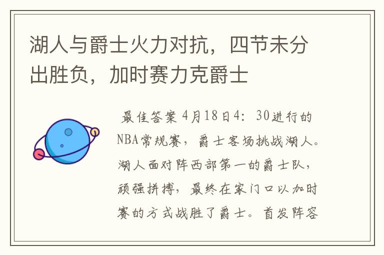 湖人与爵士火力对抗,四节未分出胜负,加时赛力克爵士