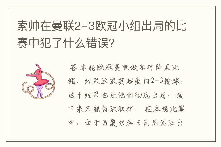 索帅在曼联2-3欧冠小组出局的比赛中犯了什么错误?