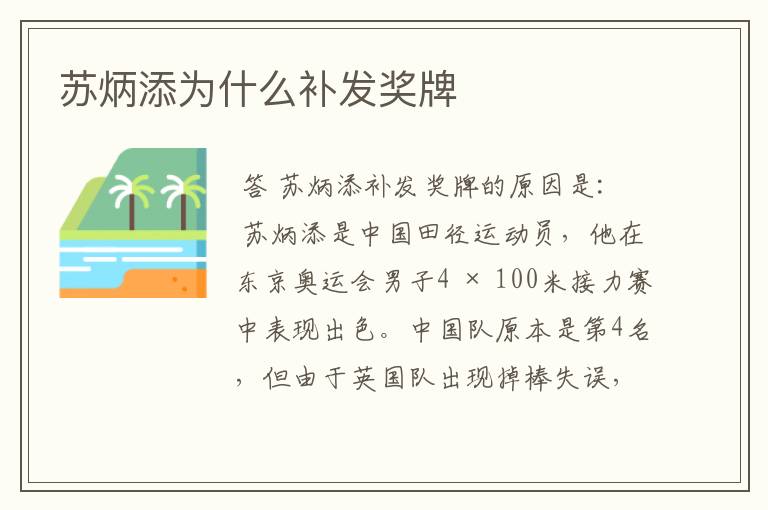 苏炳添为什么补发奖牌