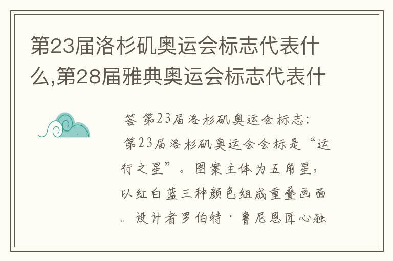 第23届洛杉矶奥运会标志代表什么,第28届雅典奥运会标志代表什么,第30届伦敦奥运会标志代表什么